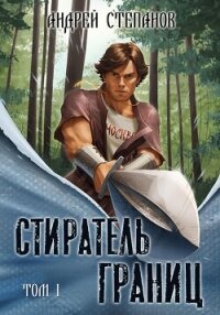 Стиратель границ. Том 1 - Степанов Андрей (читать книги без сокращений .TXT, .FB2) 📗