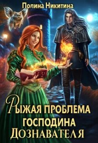 Рыжая проблема господина дознавателя (СИ) - Никитина Полина (полные книги .TXT, .FB2) 📗