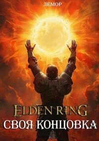 Elden Ring: Своя концовка (СИ) - "Лемор" (читать книги бесплатно полностью .txt, .fb2) 📗