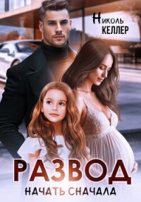 Развод. Начать сначала - Келлер Николь (книги онлайн полностью бесплатно txt, fb2) 📗