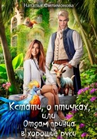 Кстати, о птичках, или Отдам принца в хорошие руки! - Филимонова Наталья Сергеевна (лучшие бесплатные книги .TXT, .FB2) 📗