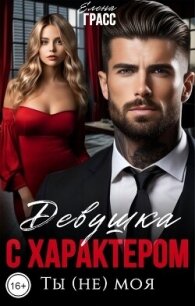 Девушка с характером. Ты (не) моя (СИ) - Грасс Елена (книга жизни .txt, .fb2) 📗