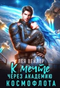 К мечте через академию космофлота - Вейлер Лея (читать книги онлайн полностью .txt, .fb2) 📗