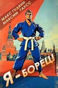 Я - борец&#33; Назад в СССР (СИ) - Гудвин Макс (читать бесплатно книги без сокращений TXT, FB2) 📗