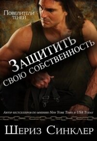 Защитить свою собственность (ЛП) - Синклер Шериз (мир бесплатных книг TXT, FB2) 📗