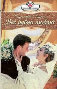 Все равно люблю - Лайонз Вайолетт (читаемые книги читать онлайн бесплатно полные .TXT) 📗