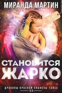 Становится жарко (ЛП) - Мартин Миранда (книги бесплатно без регистрации полные txt, fb2) 📗