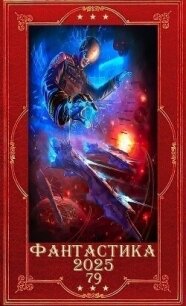 "Фантастика 2025-79". Компиляция. Книги 1-32 (СИ) - "hawk1" (читаемые книги читать онлайн бесплатно .TXT, .FB2) 📗