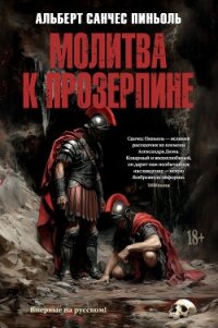 Молитва к Прозерпине - Пиньоль Альберт Санчес (бесплатные книги полный формат .TXT, .FB2) 📗