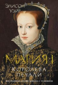 Мария I. Королева печали - Уэйр Элисон (бесплатные онлайн книги читаем полные версии TXT, FB2) 📗