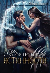 Моя по праву истинности (СИ) - Браун Мира (читать книги онлайн без регистрации txt, fb2) 📗