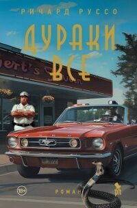Дураки все - Руссо Ричард (читать книги бесплатно TXT, FB2) 📗
