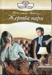 Жертва пари - Лайонз Вайолетт (книги без регистрации бесплатно полностью сокращений .TXT) 📗