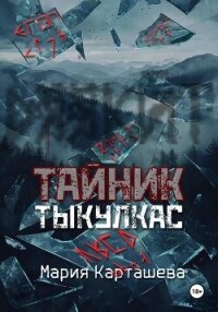Тайник. Тыкулкас - Карташева Мария (хорошие книги бесплатные полностью TXT, FB2) 📗