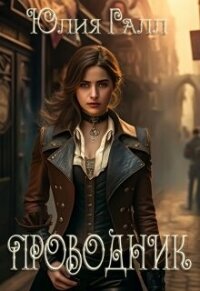 Проводник (СИ) - Галынская Юлия (книга регистрации .TXT, .FB2) 📗