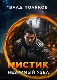 Мистик: Незримый узел (СИ) - Поляков Владимир "Цепеш" (читать полностью бесплатно хорошие книги TXT, FB2) 📗