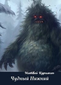 Чудный Нижний (СИ) - Курилкин Матвей Геннадьевич (книги бесплатно без .txt, .fb2) 📗