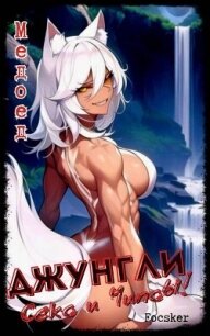 Джунгли, Секс и Чипсы! (СИ) - "Focsker" (читать бесплатно полные книги .TXT, .FB2) 📗