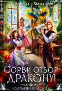 Сорви отбор дракону, или Случайная невеста (СИ) - Мед Натали (читать книги онлайн регистрации TXT, FB2) 📗