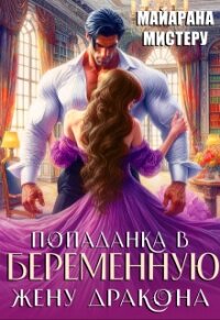Попаданка в беременную жену дракона (СИ) - Мистеру Майарана (книги без регистрации бесплатно полностью .TXT, .FB2) 📗