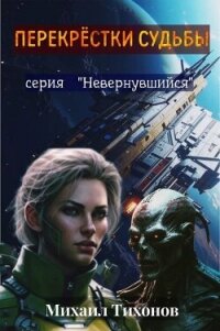 Перекрестки судьбы (СИ) - Тихонов Михаил (прочитать книгу txt, fb2) 📗