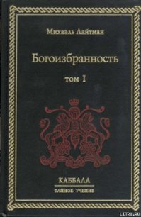 Богоизбранность. В двух томах. Том 1 - Лайтман Михаэль (книги без регистрации полные версии .TXT) 📗