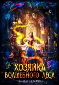 Хозяйка волшебного леса - Соколова Надежда (книги без регистрации полные версии .TXT, .FB2) 📗