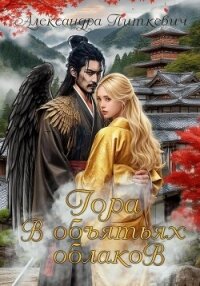 Гора в объятьях облаков - Питкевич (Samum) Александра (лучшие книги читать онлайн бесплатно .txt, .fb2) 📗