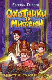 Охотники за мифами. Монстр из старой крепости - Гаглоев Евгений Фронтикович (читать книги онлайн полностью без регистрации TXT, FB2) 📗