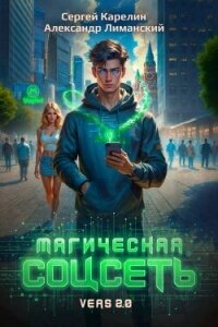 Магическая соцсеть ver 2.0 (СИ) - Лиманский Александр (читать книгу онлайн бесплатно без txt, fb2) 📗