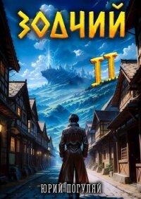 Зодчий. Книга II (СИ) - Погуляй Юрий Александрович (книги серии онлайн .txt, .fb2) 📗
