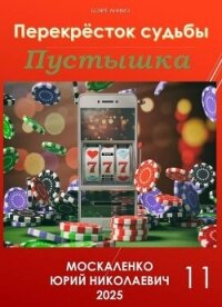Перекресток судьбы. Книга одиннадцатая. Пустышка (СИ) - Москаленко Юрий "Мюн" (бесплатные онлайн книги читаем полные версии txt, fb2) 📗