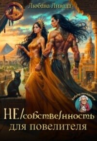 Не/собственность для повелителя (СИ) - Ливада Любава (полная версия книги txt, fb2) 📗