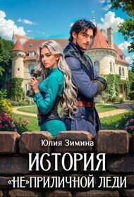 История "не"приличной леди (СИ) - Зимина Юлия (бесплатные книги полный формат .TXT, .FB2) 📗