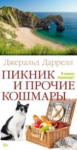 Пикник и прочие кошмары - Даррелл Джеральд (читаем книги онлайн бесплатно полностью без сокращений .TXT, .FB2) 📗