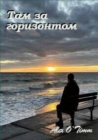 Там за горизонтом (СИ) - Войтенко Алекс (читать хорошую книгу .TXT, .FB2) 📗