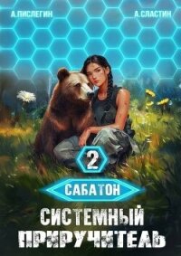 Системный приручитель 2 (СИ) - Пислегин Алексей (читать книги онлайн регистрации .txt, .fb2) 📗