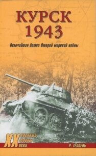 Курск 1943: Величайшая битва Второй мировой войны - Теппель Роман (электронные книги без регистрации TXT, FB2) 📗