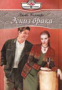 Эскиз брака - Солтерс Эмма (книга жизни txt, fb2) 📗