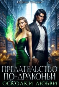 Осколки любви (СИ) - Гераскина Екатерина (первая книга TXT, FB2) 📗