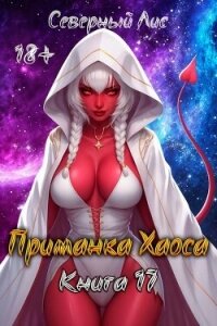 Приманка Хаоса 17 (СИ) - "Северный Лис" (книги без регистрации бесплатно полностью .txt, .fb2) 📗
