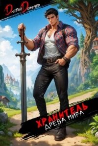 Хранитель Древа Мира. Том 2 (СИ) - Дорничев Дмитрий (книги бесплатно читать без TXT, FB2) 📗