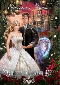 Невеста на одну ночь 2 - Флат Екатерина (читать книгу онлайн бесплатно без .txt, .fb2) 📗