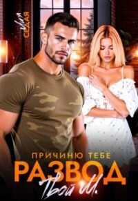 Причиню тебе развод. Твой М. (СИ) - Седая Лия (книга регистрации .TXT, .FB2) 📗