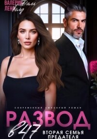 Развод в 47. Вторая семья предателя - Голд Лена (книги без сокращений .txt, .fb2) 📗