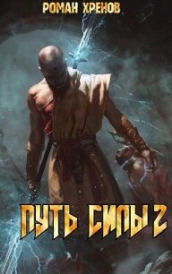 Путь Силы 2 (СИ) - Хренов Роман "Роман" (книга регистрации .txt, .fb2) 📗