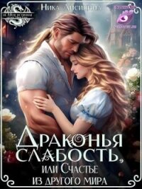 Драконья слабость, или Счастье из другого мира (СИ) - Лисицына Ника (читать книги бесплатно полные версии .TXT, .FB2) 📗