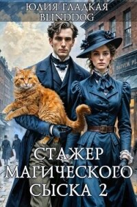 Стажер магического сыска 2 (СИ) - Blinddog Alexander (читать книги онлайн без регистрации TXT, FB2) 📗