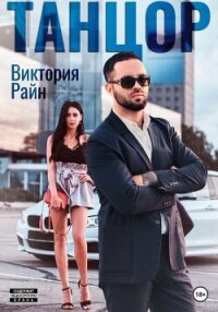 Танцор - Райн Виктория (мир книг txt, fb2) 📗