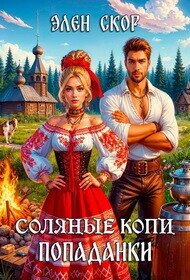 Соляные копи попаданки (СИ) - Скор Элен (книги бесплатно без TXT, FB2) 📗
